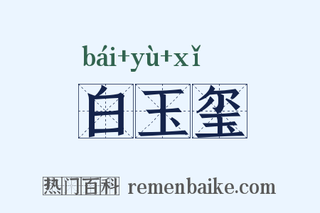 白玉玺是什么意思的图片